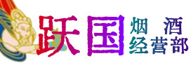 丰市海烟酒回收:茅台酒,酒瓶,洋酒,名酒,冬虫夏草,老酒,丰市海跃国烟酒经营部