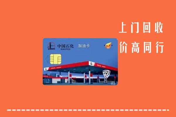高价求购：丰市海回收加油卡