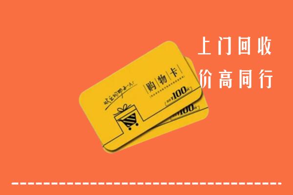 丰市海高价回收购物卡